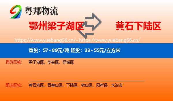 鄂州梁子湖区到下陆区物流