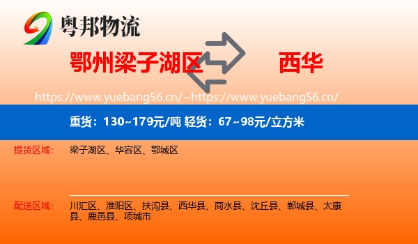 鄂州梁子湖区到西华县物流