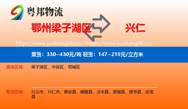 鄂州梁子湖区到兴仁市物流