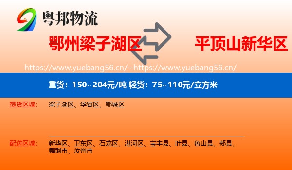 鄂州梁子湖区到新华区物流