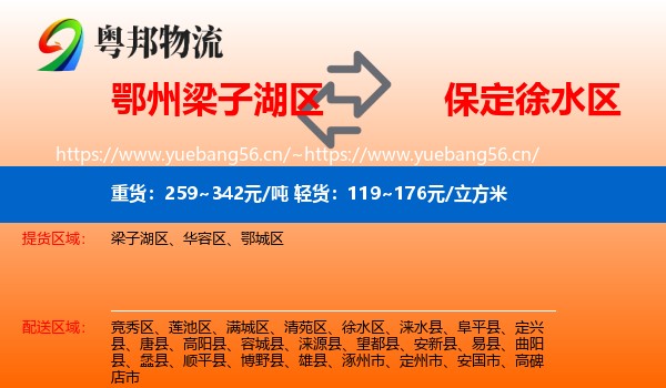 鄂州梁子湖区到徐水区物流