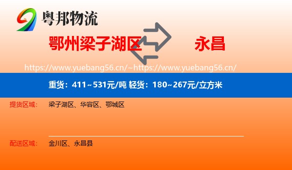 鄂州梁子湖区到永昌县物流