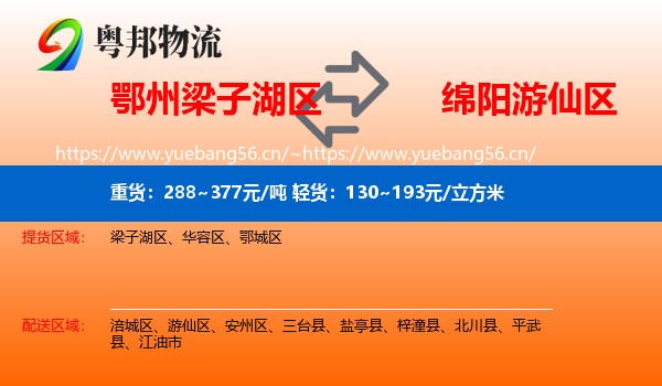 鄂州梁子湖区到游仙区物流