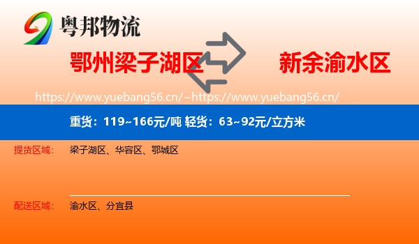 鄂州梁子湖区到渝水区物流