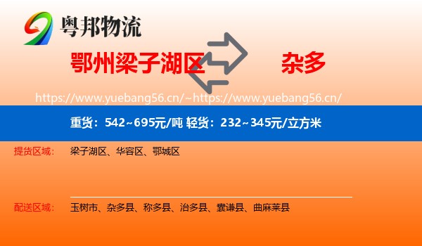 鄂州梁子湖区到杂多县物流