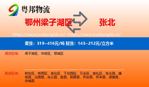 鄂州梁子湖区到张北县物流