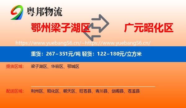鄂州梁子湖区到昭化区物流