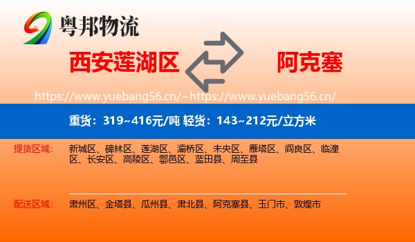 西安莲湖区到阿克塞县物流