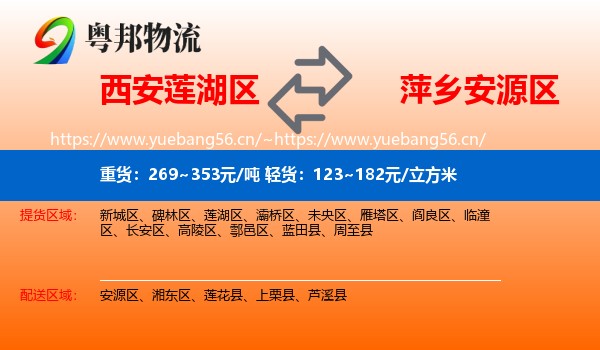 西安莲湖区到安源区物流