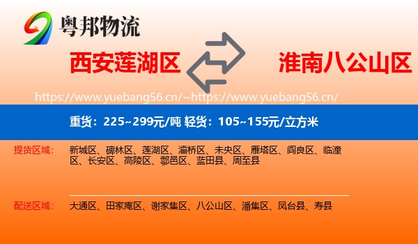 西安莲湖区到八公山区物流