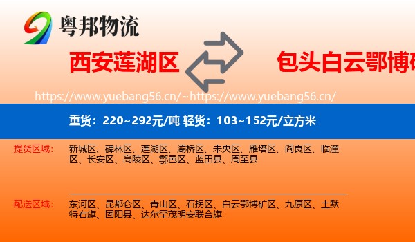 西安莲湖区到白云鄂博矿区物流