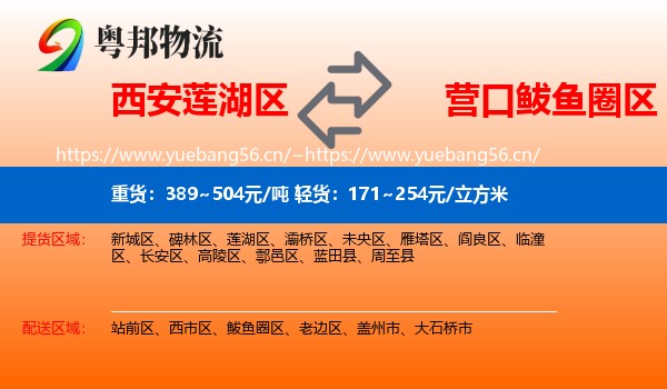 西安莲湖区到鲅鱼圈区物流