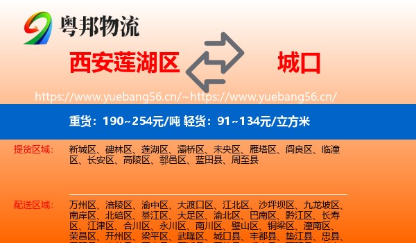 西安莲湖区到城口县物流