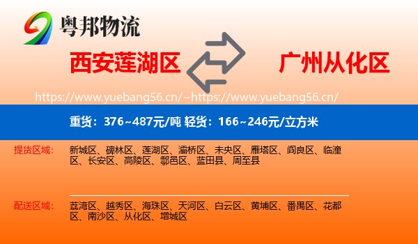 西安莲湖区到从化区物流