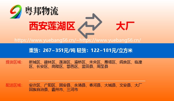 西安莲湖区到大厂回族自治县物流