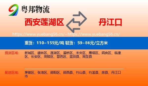 西安莲湖区到丹江口市物流