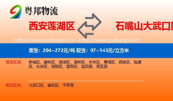 西安莲湖区到大武口区物流