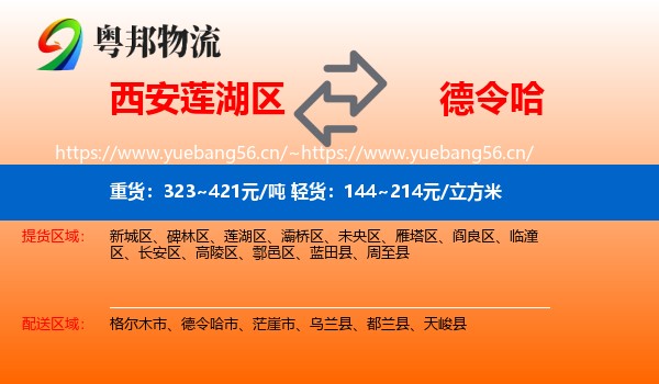 西安莲湖区到德令哈市物流