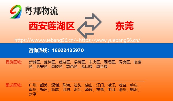 西安莲湖区到东莞物流
