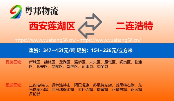 西安莲湖区到二连浩特市物流