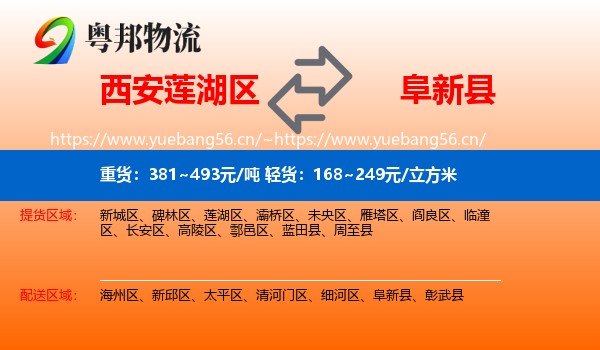 西安莲湖区到阜新县物流