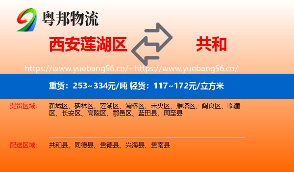 西安莲湖区到共和县物流