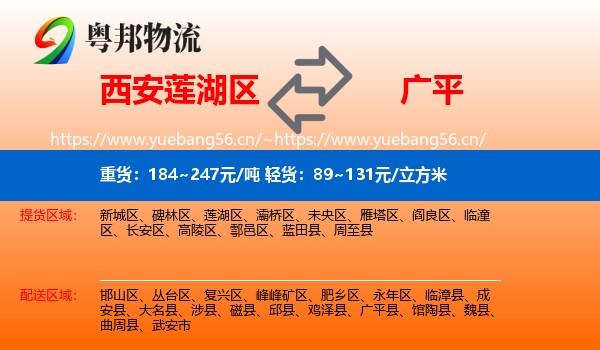 西安莲湖区到广平县物流