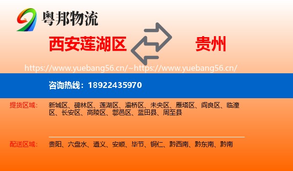 西安莲湖区到贵州物流
