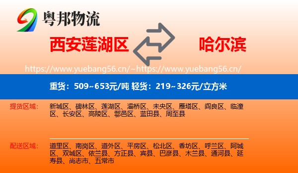 西安莲湖区到哈尔滨物流