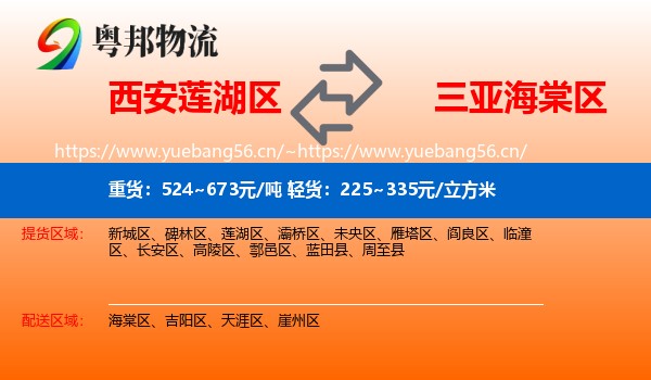 西安莲湖区到海棠区物流