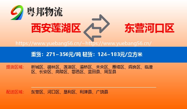 西安莲湖区到河口区物流