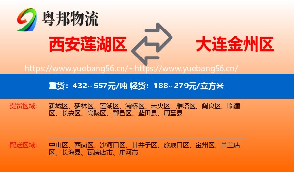 西安莲湖区到金州区物流