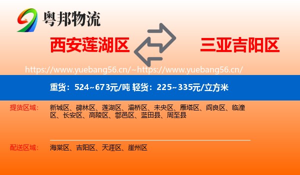 西安莲湖区到吉阳区物流
