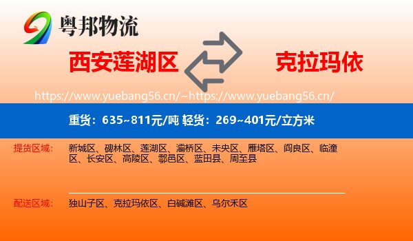 西安莲湖区到克拉玛依物流