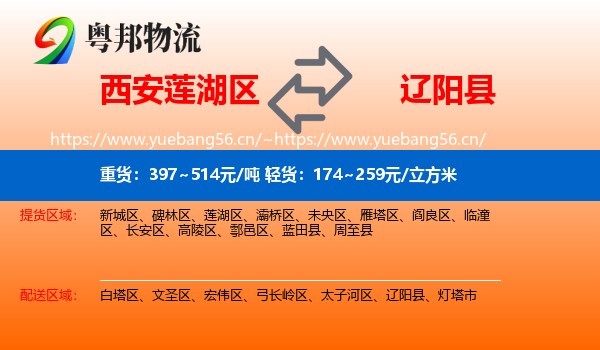 西安莲湖区到辽阳县物流