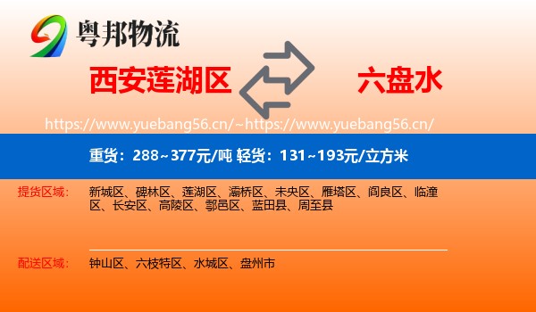 西安莲湖区到六盘水物流