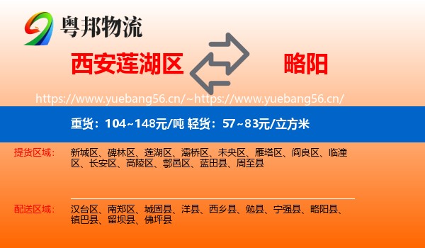 西安莲湖区到略阳县物流