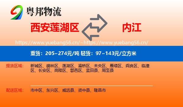 西安莲湖区到内江物流