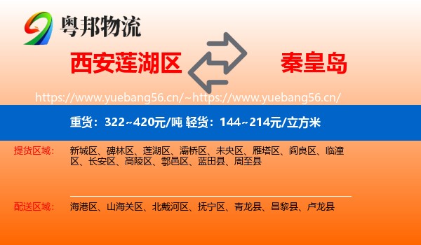 西安莲湖区到秦皇岛物流