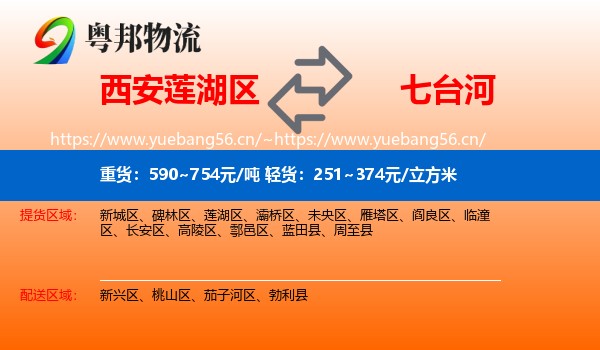 西安莲湖区到七台河物流