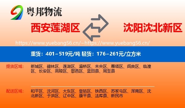 西安莲湖区到沈北新区物流