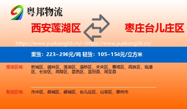 西安莲湖区到台儿庄区物流