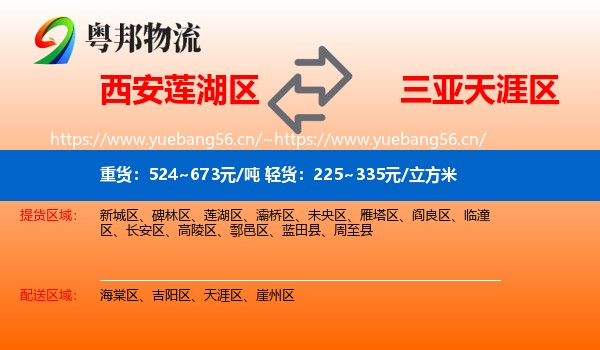 西安莲湖区到天涯区物流