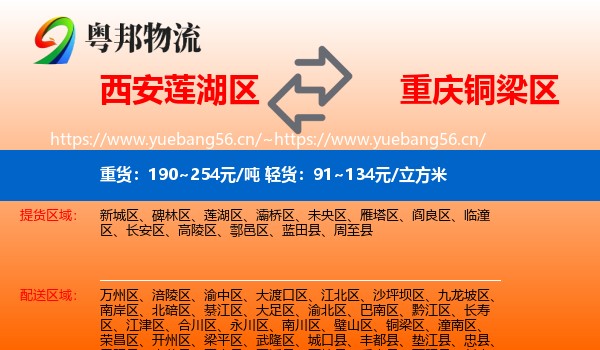 西安莲湖区到铜梁区物流