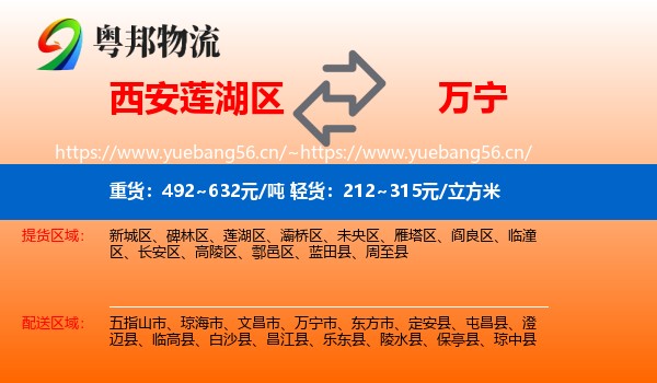 西安莲湖区到万宁市物流