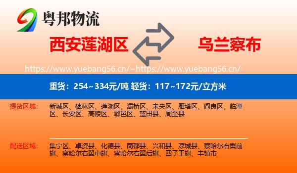 西安莲湖区到乌兰察布物流