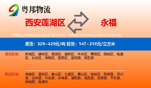 西安莲湖区到永福县物流