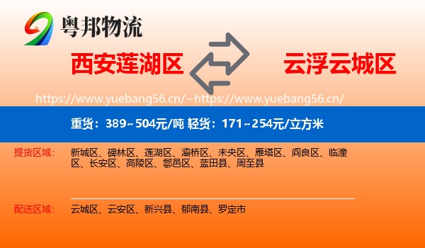 西安莲湖区到云城区物流