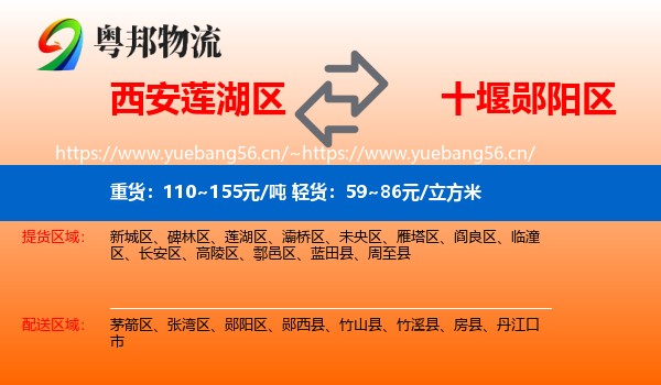 西安莲湖区到郧阳区物流