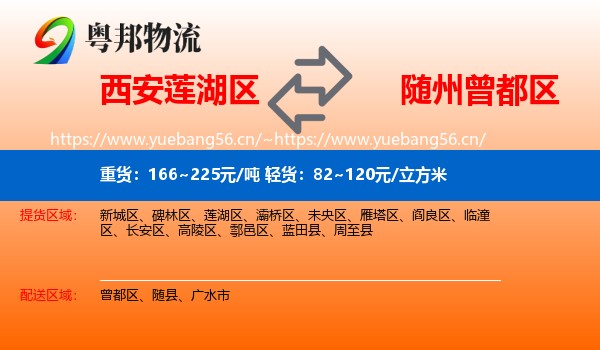 西安莲湖区到曾都区物流